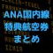 ANAマイレージクラブ(AMC) 国内線特典航空券 予約ルールまとめ (2018年9月)