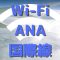 ANA国際線のWi-Fiまとめ (2018年9月)